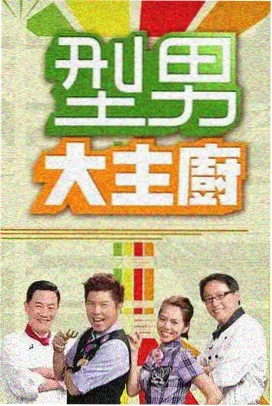 酒色影院配方卡封面：综艺第三把椅子的三椅谈话棚景
